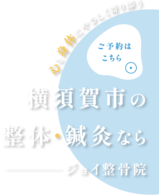 一人ひとりに合わせた施術