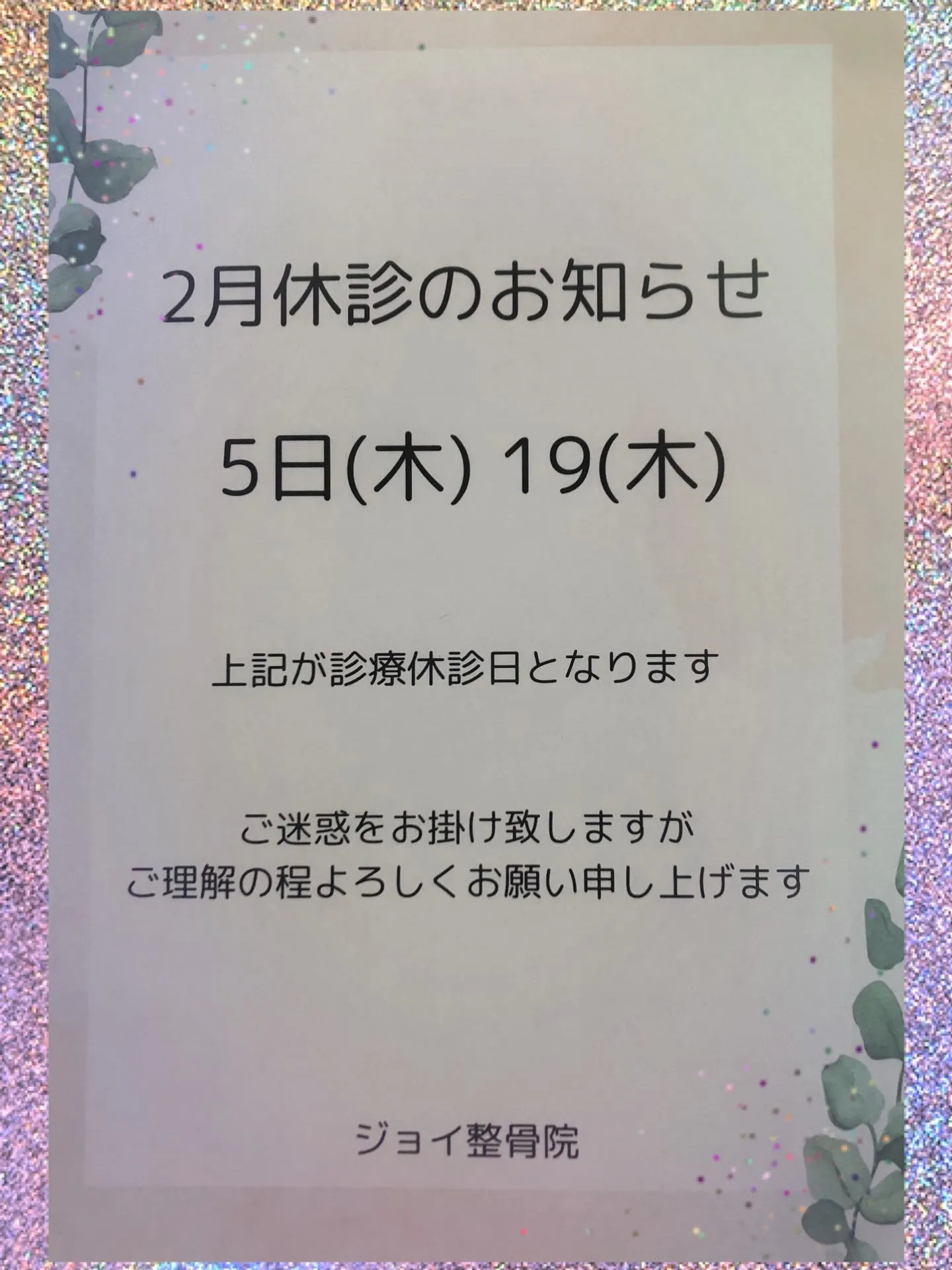 ジョイ整骨院です　風が強くて寒かったりで肩こり等、体調崩しや...