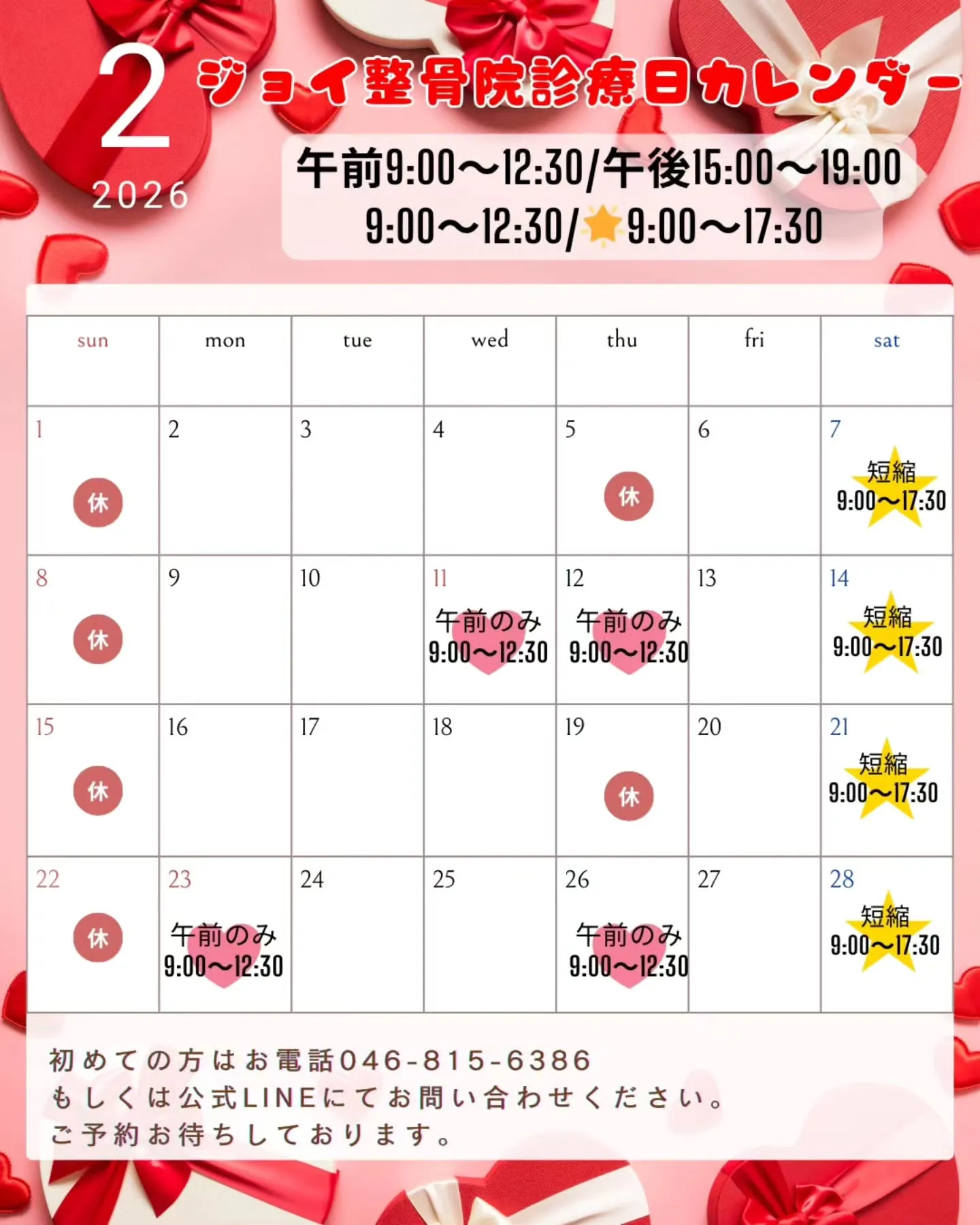 ジョイ整骨院2月の診療カレンダーです♥️