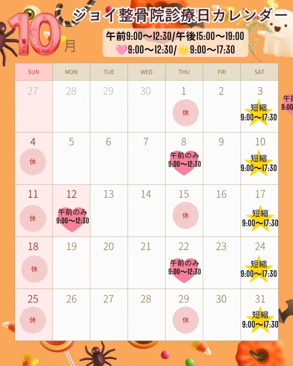 10月の診療カレンダー🍂