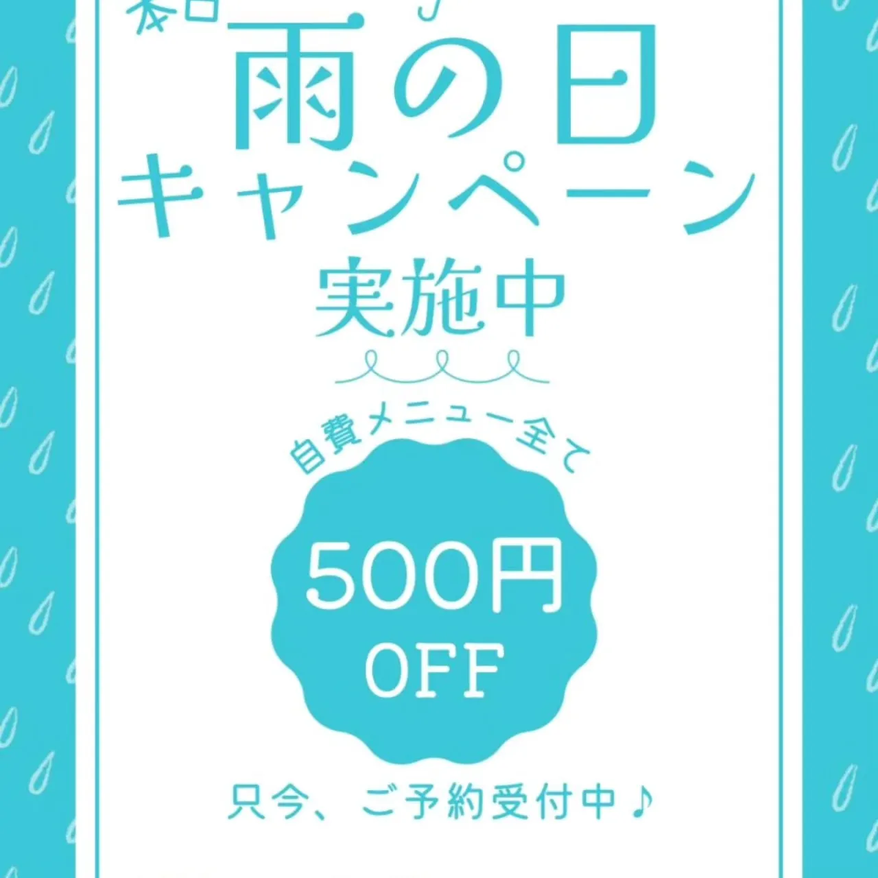 ☔️予告:雨の日限定 特典(不定期開催)スタート! ☔️
