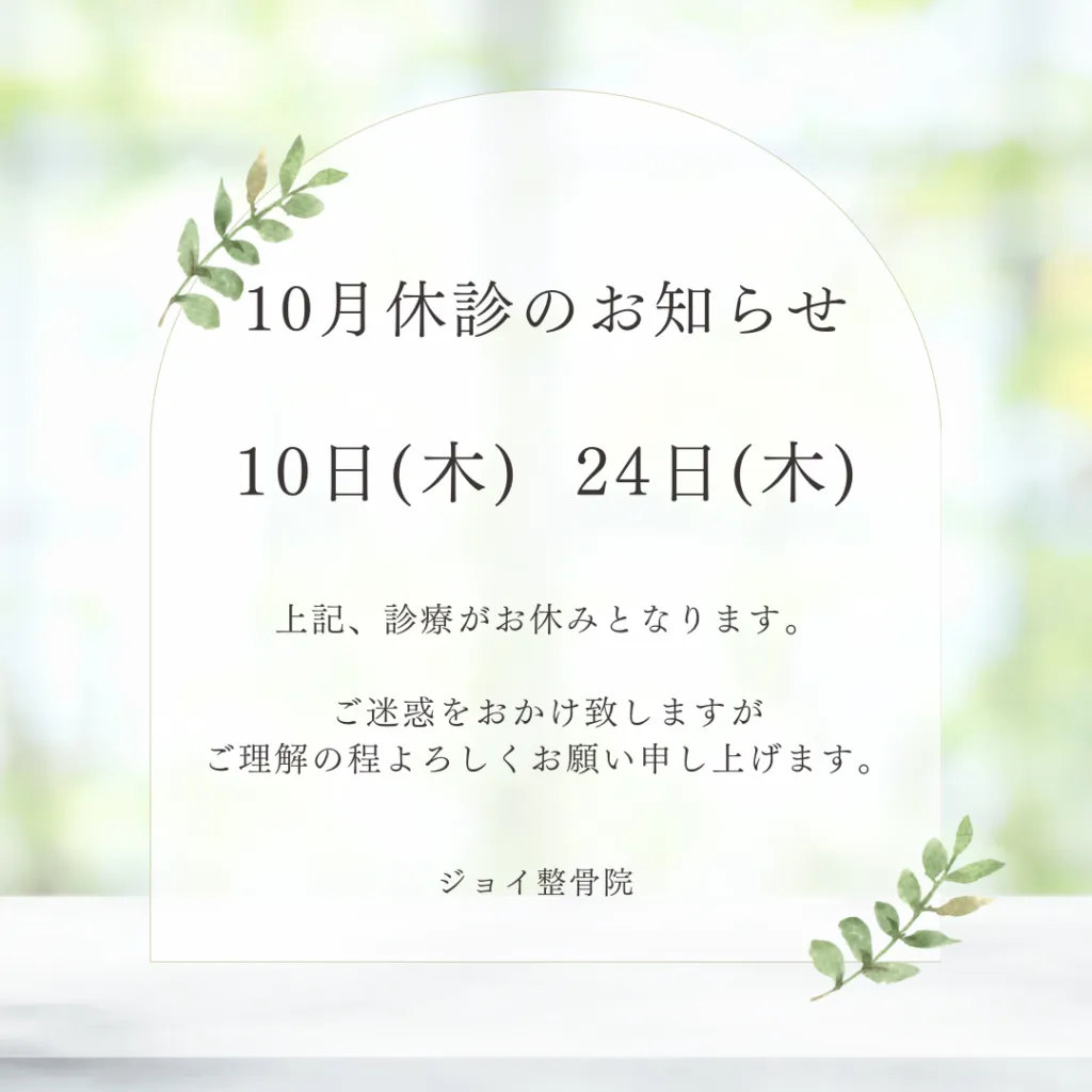☘️10月休診のお知らせ☘️