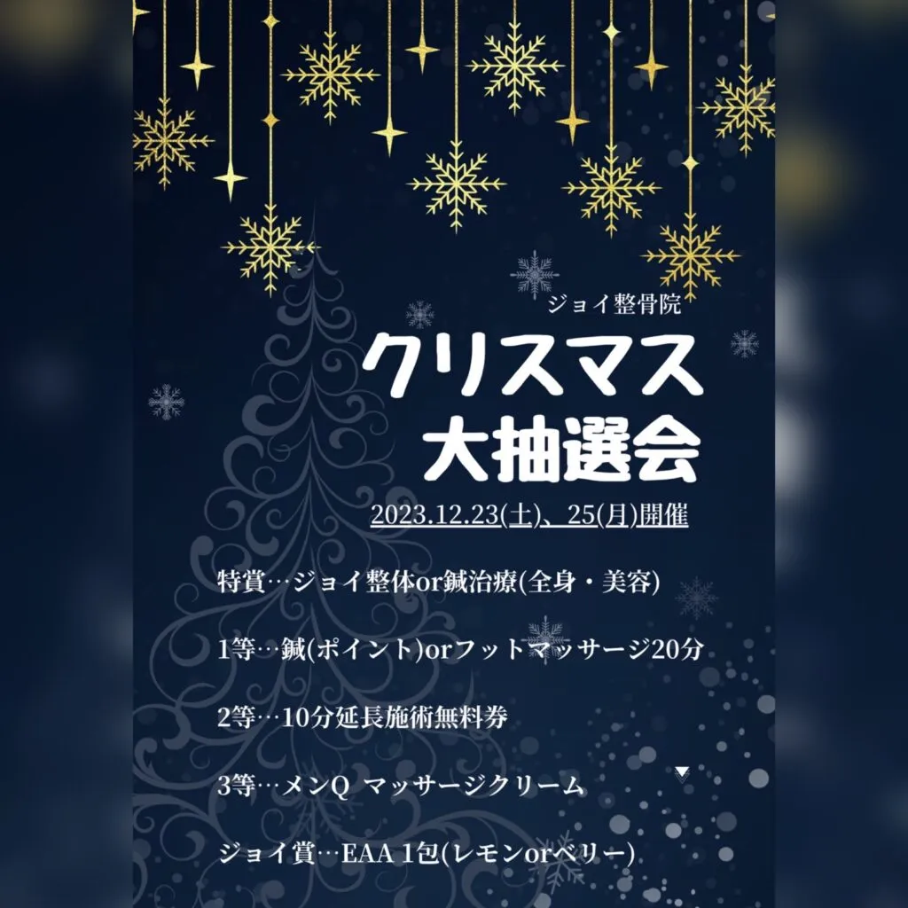 クリスマス大抽選会のお知らせ🎄