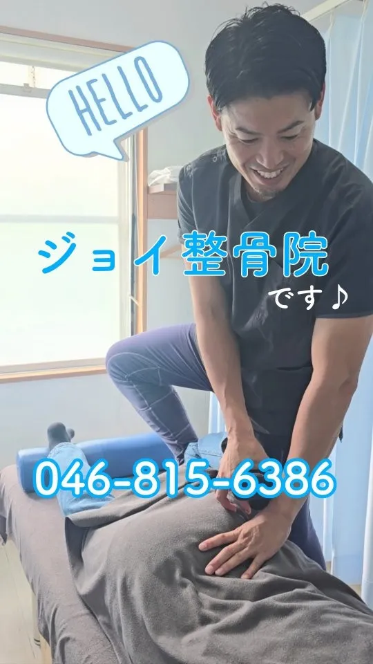 ジョイ整骨院では